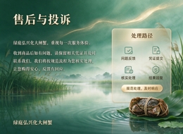 绿庭弘兴化大闸蟹・售后与投诉
